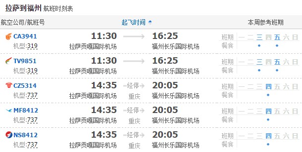 拉薩飛福州
